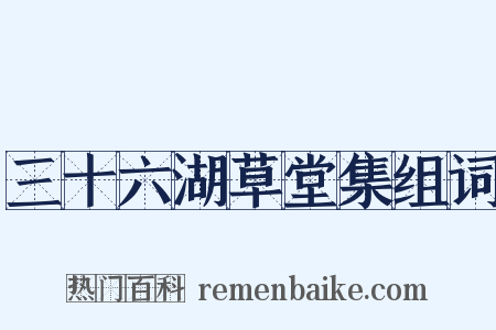 三十六湖草堂集组词是什么意思的图片